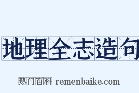 地理全志造句是什么意思的图片